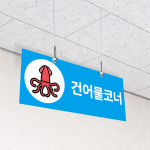 건어물코너 위치표시 대형마트 백화점사용 잘보이는 천정걸이 천정명패 배너 단면 30x12cm : ECOKRAFT