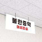 불한증막 머리조심 주의표시 튼튼하고 잘보이는 천정걸이 천정명패 배너 단면 30x12cm : ECOKRAFT