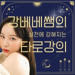 강베베쌤의 실전 타로강의 타로배우기 타로마스터 타로리딩 : 베베타로