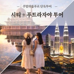 쿠알라룸푸르 시티투어 + 푸트라자야 프리미엄 한국가이드 단독 일일투어 쌍둥이빌딩 바투동굴 : 리보투어