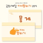 [교회프로그램] 교회레크레이션 네 글자 이어말하기 제시어98개 PPT파일 +정답지 1p : 마르다의 손