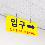 입구 좌.우화살표 주차장 튼튼한 잘보이는표지판 천정걸이 천정명패 배너 단면 30x12cm : ECOKRAFT