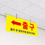 출구 좌.우화살표시 주차장 실외용 잘보이는표지판 천정걸이 천정명패 배너 단면 30x12cm : ECOKRAFT
