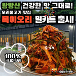 [국내산 100%] 왕방산 맛집 복이오리 건강한 맛 그대로 양념 오리불고기 밀키트 셋트 1인분 460g (야채, 소스 포함) : 복이오리