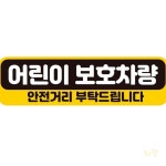 어린이 보호 차량 스티커 아이 태권도 자동차 안전거리유지 학원 : 태서스토어