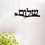 유대인 선물 샬롬 벽 예술   1개 우아한 히브리어 철제 현대 가정 장식 세련된 집 : 반월스토어8