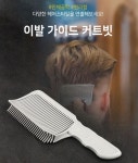 미용 커트빗 셀프 이발빗 이발소 바리깡빗 옆머리 컷트빗 남성 어린이 : 칠공공