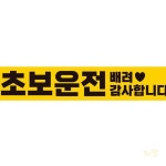 초보운전 차량용 고휘도 자석스티커 반사 알림판 탈부착 안내문구 도로연수 : 라망스토어3