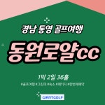 경남골프장 통영 동원로얄cc 리조트 1박2일 패키지 : 자이언트 골프여행