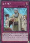 신의 충고 (NECH-KR079) 1st Edition 슈퍼 레어 한글판 A급 : 유희왕카드가게