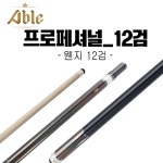 당구큐대 에이블 프로페셔널 웬지 12검 에이블큐 : 파람 PARAM