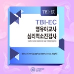 TBI-EC 영유아교사 심리적소진검사 온라인심리검사 노아임상심리상담센터 어린이집,유치원 교사 단체심리검사 : 노아임상심리상담센터