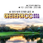 태국 방콕 아티타야CC 무제한골프 : GS 에어 골프 앤 투어