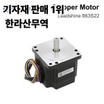 NEMA34 5A 길이 71mm 샤프트 Leadshine 3상 스테퍼 모터 863S22 : 압록강무역
