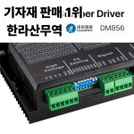 Leadshine DM856 Nema23 모터 컨트롤러 CNC 조각 기계용 2상 스테퍼 드라이버 0.5-5.6A 20-80VDC : 압록강무역