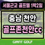 골프존천안cc 1박2일 충청도 3인골프 가능 패키지 : GIANTGOLF