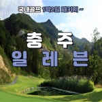4월 충주 일레븐CC 1박2일 골프패키지 : 골프여행닷컴 GO매니저
