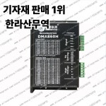 1개 DMA860H 스텝 드라이버 DSP AC18~80V 2상 60 110 스테퍼 모터 Nema23 : 압록강무역