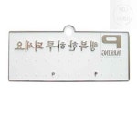 넘버원 주차알림판 주차번호판 H3504 은색 / 130x50 1개입 자동차전화번호판 : 좋은상품넘버원스토어