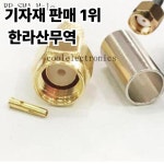 RG142 LMR195 RG58 RF 동축 케이블 어댑터 커넥터 용 100pcs RP-SMA 남성 압착 : 압록강무역
