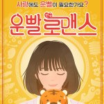 대학로 혜화 서울 로맨틱 코미디 연극 운빨로맨스 : 대학로연극예약