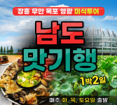 남도 맛기행 1박2일 부산출발 설연휴 설날특집 리무진 버스여행 : 뉴강남여행사