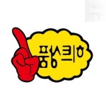 넘버원 히트상품V자손 PC9004 1개입 마트용품 POP카드 테이블POP : 좋은상품넘버원스토어