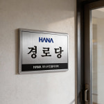 경로당 스텐 현판 스테인리스 간판 제작 사무실현판 금속 미니간판 명패 : 하나몰HANAmall
