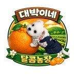 [스토어 오픈 기념 이벤트 진행중] 달콤 한라봉 5kg (17~20과) : 대박이네 달콤농장