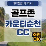 3월 골프존카운티순천CC 1박2일 골프 패키지 : 골프여행닷컴 국내골프