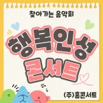 행복 인성 찾아가는 음악회 클래식 공연 : 홈콘서트
