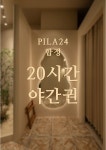 필라테스대관 필라24합정 필라테스연습실 24시 무인스튜디오 홍대 마포 20시간 야간권 : 필라24