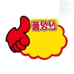 넘버원 POP카드 PC9042엄지손 1개입 : 좋은상품넘버원스토어