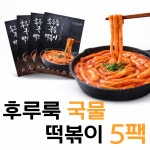 [에스앤제이푸드] 후루룩 국물떡볶이 5팩 세트 510g x5 밀키트 2~3인분 간편조리 : 에스앤제이 푸드