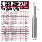 타이드웨이 A1 1/4 샹크 5개입 2날 TCT 직선 엔드밀 목공 CNC 초경 라우터 비트 (목재 MDF 합판 칩보드용) : 압록강무역