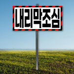 내리막조심 말뚝 안내판 표지판 지주 팻말 매립식 표찰 40x20cm mp076-8 : 라 벨 비