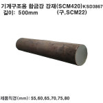 기계구조용합금강(SCM420)/외경55~80mm/길이500mm : 지세븐 엔지니어링