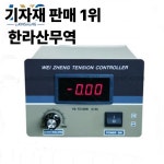 WEI ZHENG 텐션 컨트롤러 수동 디지털 YS-TC100W : 압록강무역