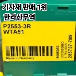 카바이드 인서트 P2553-3R WTA51 10 개 : 압록강무역