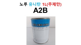 노루 유니탄 A2B 어비스블랙 1L (주제만) 싼타페 소나타 그랜져IG 아오오닉6 : 엘에치에프상사