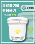 [디에스메디] 의료폐기물 전용용기(10L,원형,황색) 니들통 침통 액상통 : 보광메디