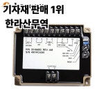 EFC 3098693 발전기 거버너 컨트롤러 전자 속도 제어 장치 : 압록강무역