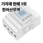 양방향 3상 스마트 Modbus RS485 다기능 Din 레일 에너지 미터 45~65Hz 클래스 1 999999 .99Kwh : 압록강무역