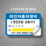 엔진오일교환시기스티커 자동차정비스티커 255 : 마인드사이즈