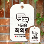 지금은회의중 노크 사각 표지판 화이트 아트사인 프로젝트 안내판 사인 문구 : 야무진 겸스토어