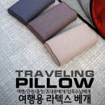 여행용베개 /캠핑/관광/출장/휴대용 라텍스베개 : 캠핑클럽코리아