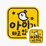 아이가타고있어요 차량 자석스티커 14x14cm 후면 탈부착 유치원 Baby 표지판 야간 : 야무진 겸스토어