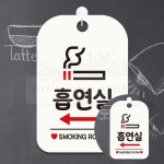 흡연실 왼쪽화살표 표지판 화이트 20x30cm 알림판 휴게실 이동식 놀이공원 당구장 : 야무진 겸스토어
