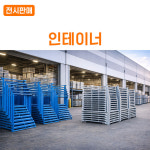 인테이너 파렉트랙 철파레트선반 1500/1800 창고선반렉 물류적재 보관장비 : 주식회사 킴샵그룹