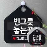 빈그릇놓는곳감사합니다 걸이형 오각표지판 검정 20x30cm 워터파크 스키장 구내식당 매장 : 야무진 겸스토어